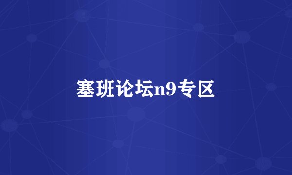塞班论坛n9专区