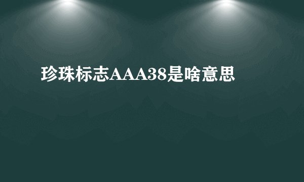 珍珠标志AAA38是啥意思