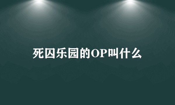 死囚乐园的OP叫什么