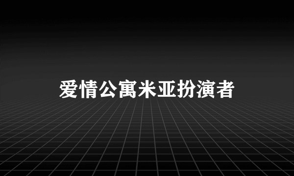 爱情公寓米亚扮演者
