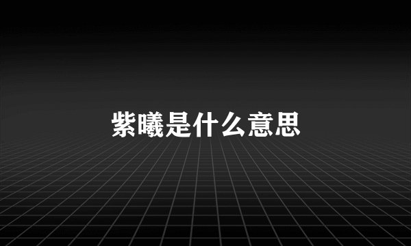 紫曦是什么意思
