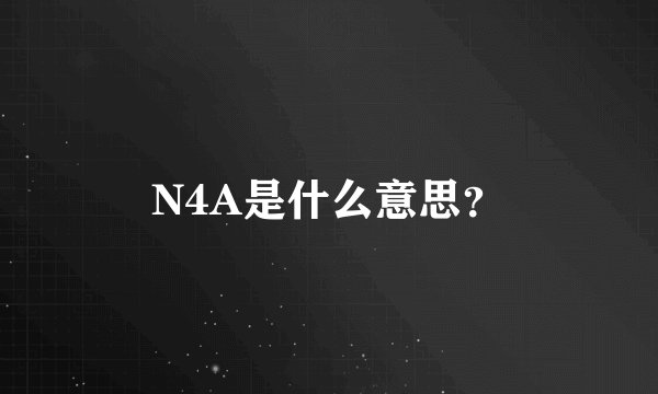 N4A是什么意思？