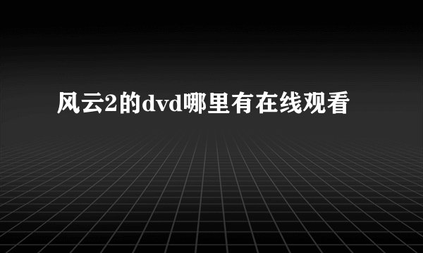 风云2的dvd哪里有在线观看