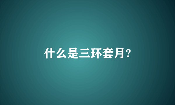 什么是三环套月?