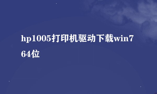 hp1005打印机驱动下载win7 64位