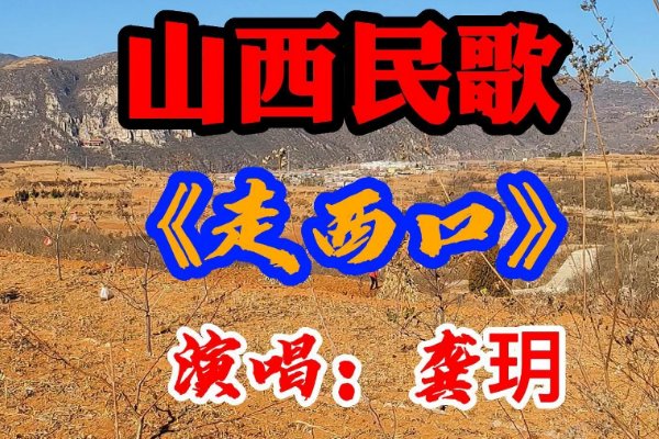 山西民歌经典歌曲大全