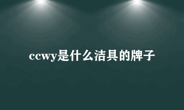 ccwy是什么洁具的牌子