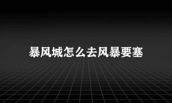 暴风城怎么去风暴要塞