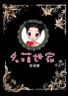 名萌世家的基本信息