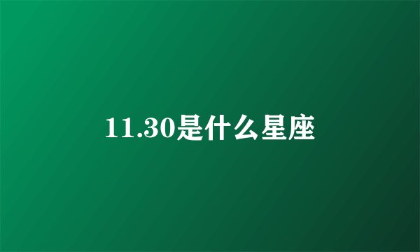11.30是什么星座