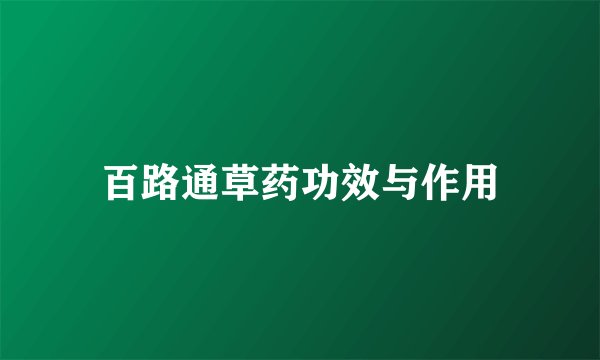 百路通草药功效与作用