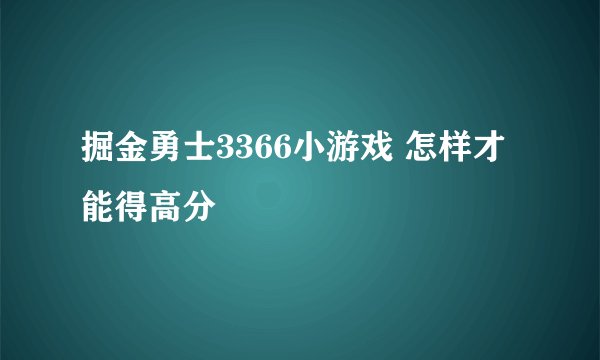 掘金勇士3366小游戏 怎样才能得高分