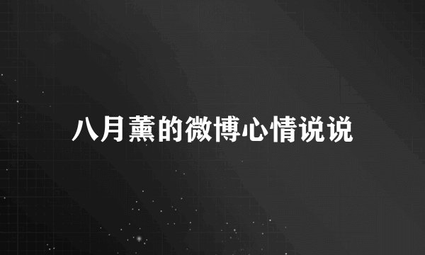 八月薰的微博心情说说