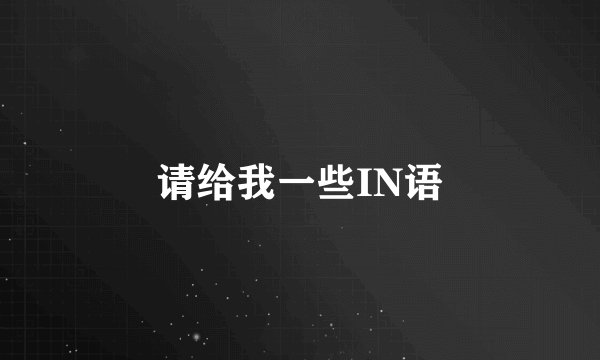 请给我一些IN语