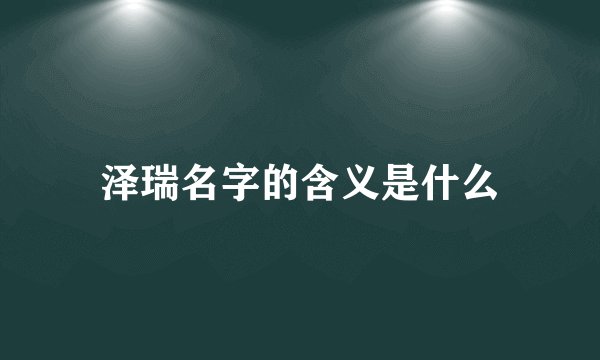 泽瑞名字的含义是什么