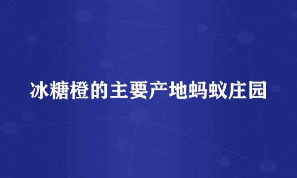 冰糖橙的主要产地蚂蚁庄园