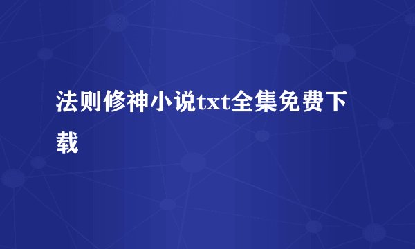 法则修神小说txt全集免费下载