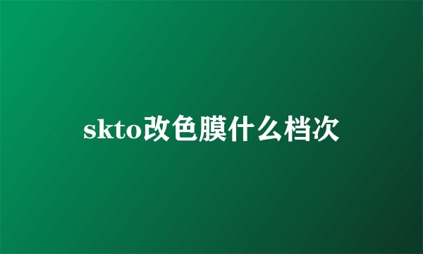 skto改色膜什么档次