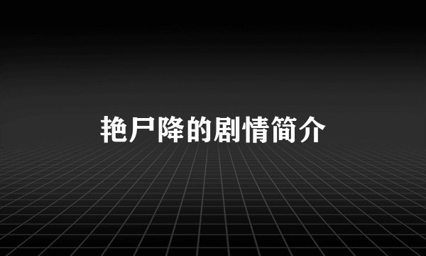 艳尸降的剧情简介