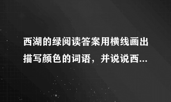 西湖的绿阅读答案用横线画出描写颜色的词语，并说说西湖的颜色有什么变化