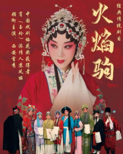 《秦腔《火焰驹》》免费在线听mp3音频资源，求百度网盘