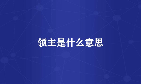领主是什么意思