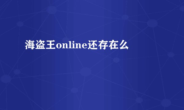 海盗王online还存在么