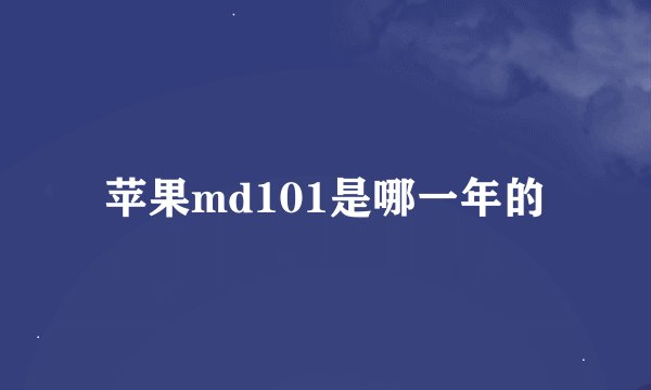 苹果md101是哪一年的