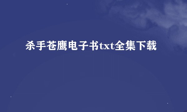 杀手苍鹰电子书txt全集下载