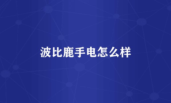 波比鹿手电怎么样