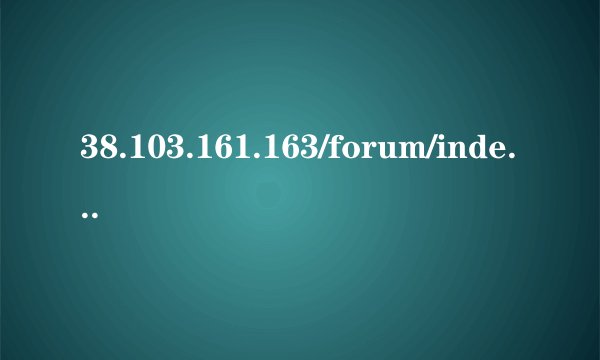 38.103.161.163/forum/index.php forum.php怎么打开 forum