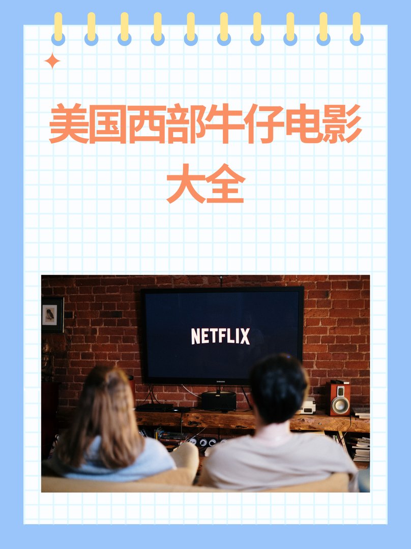 美国西部牛仔电影大全