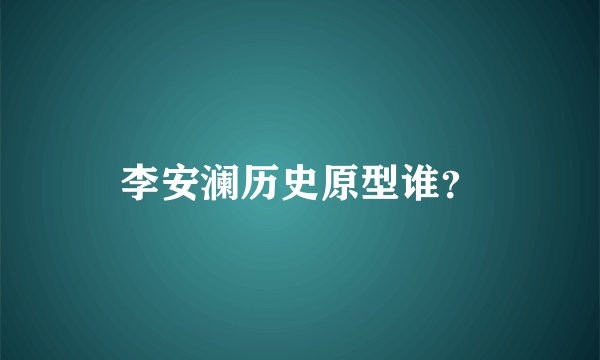 李安澜历史原型谁？