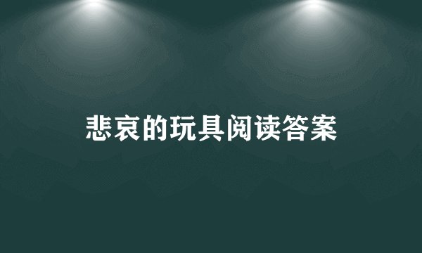 悲哀的玩具阅读答案