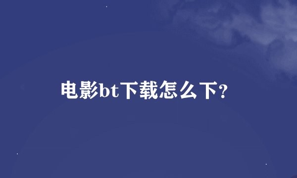 电影bt下载怎么下？
