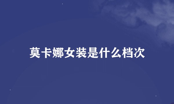莫卡娜女装是什么档次