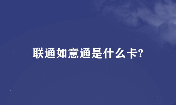 联通如意通是什么卡?