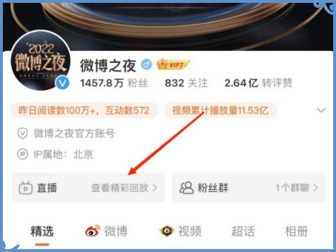 如何找到微博之夜全程直播回放