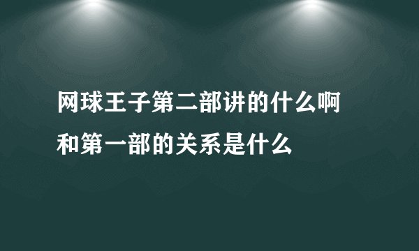 网球王子第二部讲的什么啊 和第一部的关系是什么