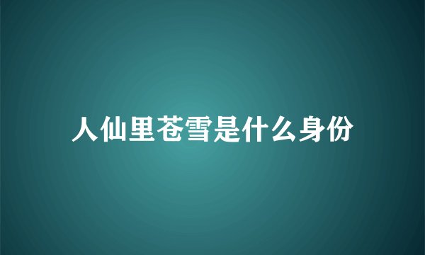 人仙里苍雪是什么身份