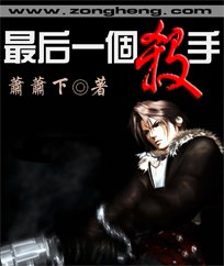 《最后一个杀手》txt全集下载