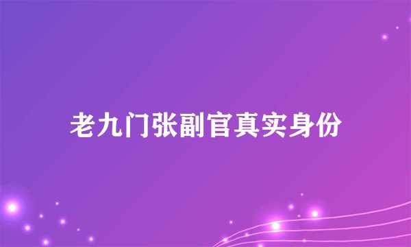 老九门张副官真实身份
