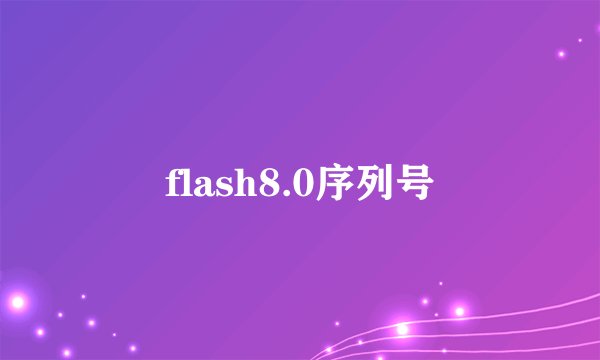 flash8.0序列号