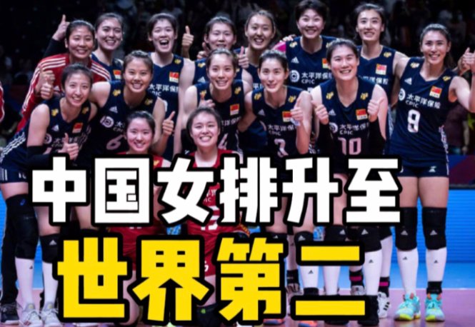 中国女排世界排名升至第二