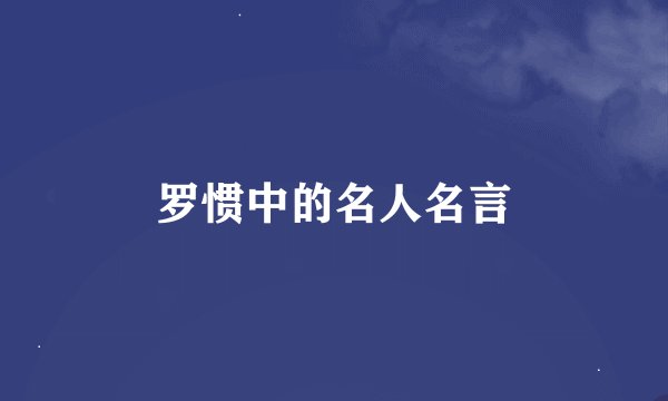罗惯中的名人名言