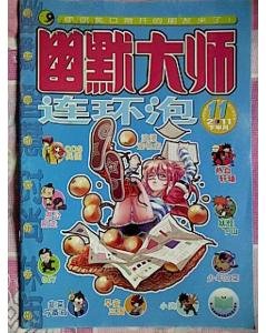 幽默大师·连环泡的介绍