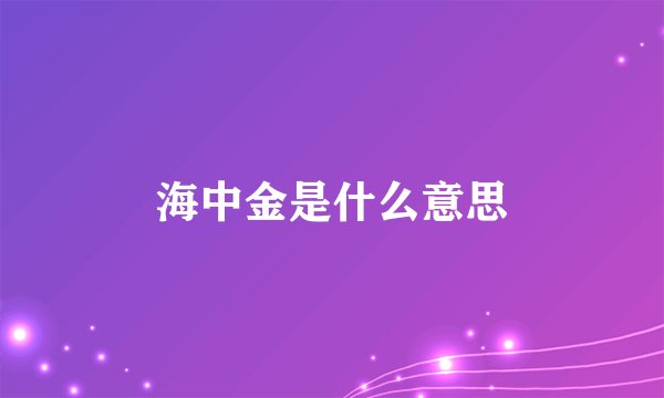 海中金是什么意思