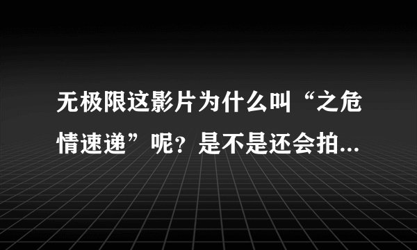 无极限这影片为什么叫“之危情速递”呢？是不是还会拍第二部啊？跪求解！！
