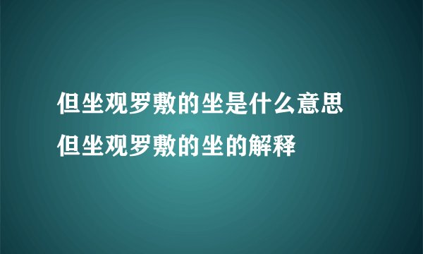 但坐观罗敷的坐是什么意思 但坐观罗敷的坐的解释