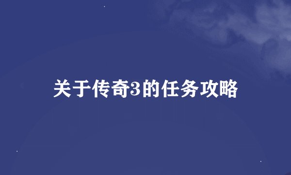 关于传奇3的任务攻略